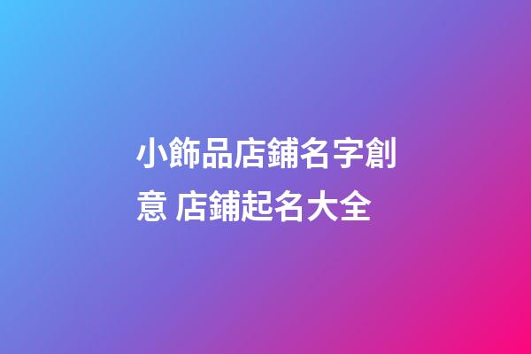 小飾品店鋪名字創意 店鋪起名大全